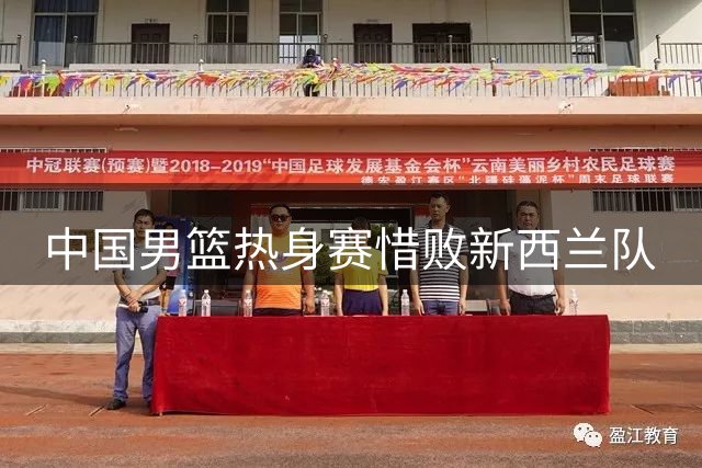 中国男篮热身赛惜败新西兰队