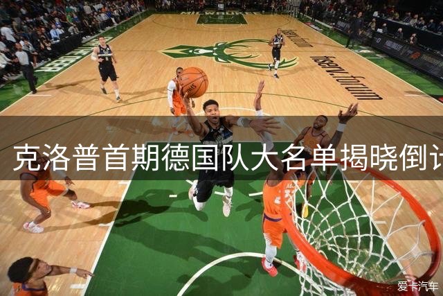 克洛普首期德国队大名单揭晓倒计时 9月17日正式官宣