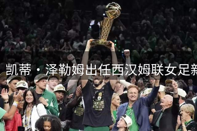 凯蒂·泽勒姆出任西汉姆联女足新队长