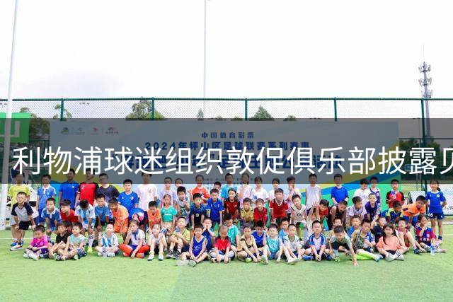 利物浦球迷组织敦促俱乐部披露贝索斯财团投资详情