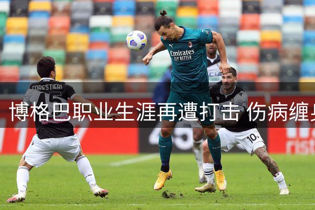 博格巴职业生涯再遭打击 伤病缠身或告别摩纳哥