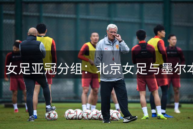 女足亚冠分组：北京女足与墨尔本城、卡雅FC、纳萨夫女足同组