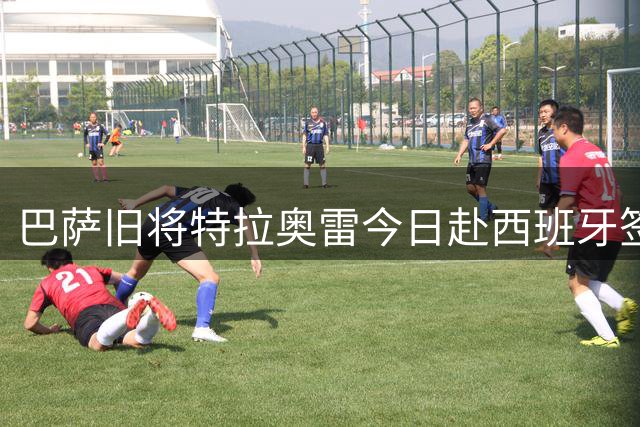 巴萨旧将特拉奥雷今日赴西班牙签约拉科鲁尼亚