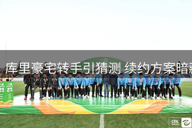 库里豪宅转手引猜测 续约方案暗藏玄机
