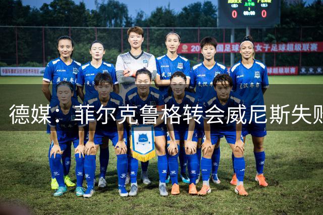 德媒：菲尔克鲁格转会威尼斯失败 仍无球衣号码