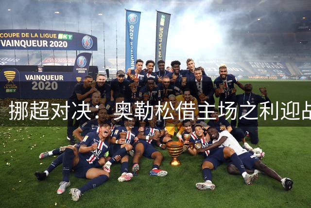 挪超对决：奥勒松借主场之利迎战瓦勒伦加