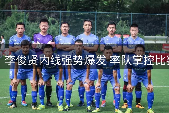李俊贤内线强势爆发 率队掌控比赛节奏
