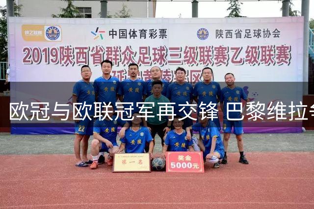 欧冠与欧联冠军再交锋 巴黎维拉争夺超级杯