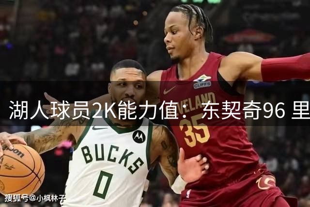 湖人球员2K能力值：东契奇96 里夫斯88 凯斯勒81 布朗尼70