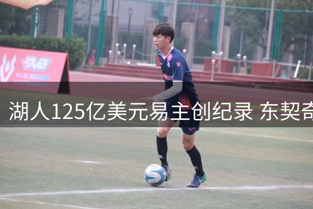 湖人125亿美元易主创纪录 东契奇9年经历第5位老板