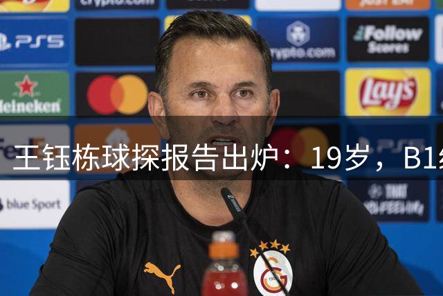 王钰栋球探报告出炉：19岁，B1级高潜，荷比联赛喊你去闯关——但首先，你得先过了“空间消失”这关