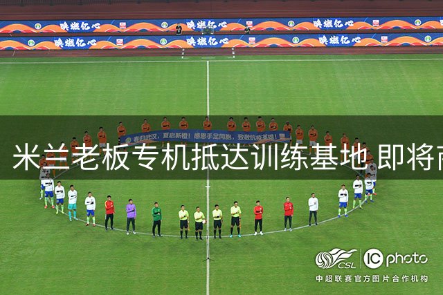 米兰老板专机抵达训练基地 即将商讨球队引援事宜