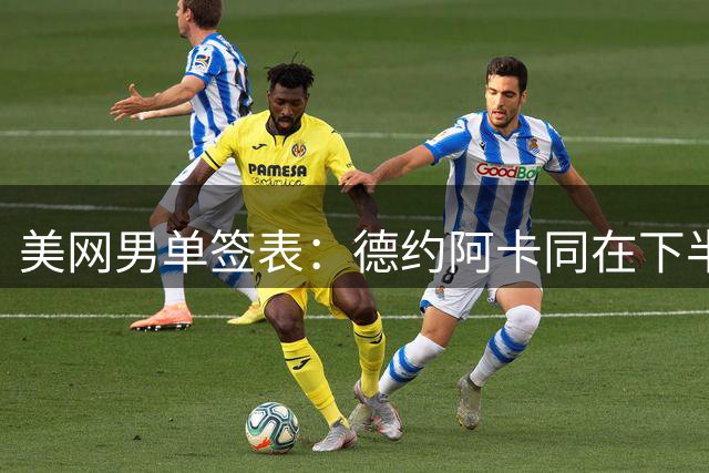 美网男单签表：德约阿卡同在下半区，兹维列夫位列上半区