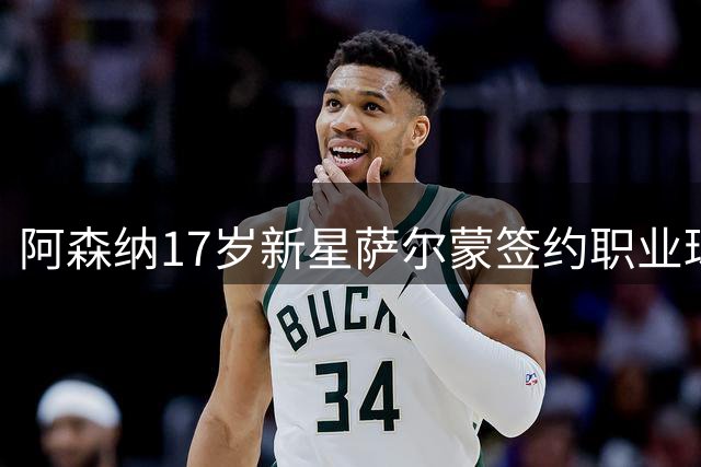 阿森纳17岁新星萨尔蒙签约职业球员